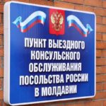 Российское консульство в Тирасполе возобновляет приём граждан по вопросам гражданства детей до 14 лет
